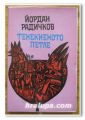 ТЕНЕКИЕНОТО ПЕТЛЕ, НОВЕЛИ, ЙОРДАН РАДИЧКОВ, 1985 Г.